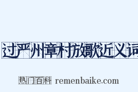 过严州章村放歌近义词是什么意思的图片